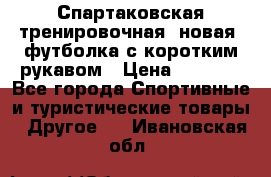 Спартаковская тренировочная (новая) футболка с коротким рукавом › Цена ­ 1 500 - Все города Спортивные и туристические товары » Другое   . Ивановская обл.